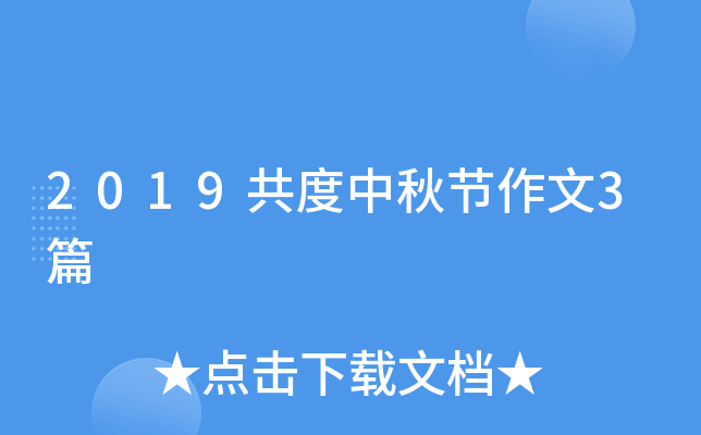 2019共度中秋节作文3篇