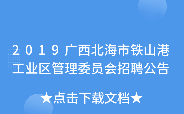 2019广西北海市铁山港工业区管理委员会招聘公告