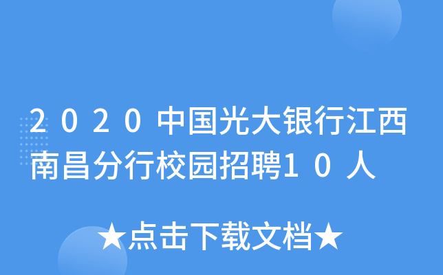 2020中国光大银行江西南昌分行校园招聘10人