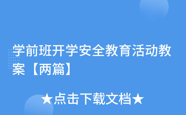 开云kaiyun(中国)前班开开云kaiyun(中国)安全教育活动教案【两篇】