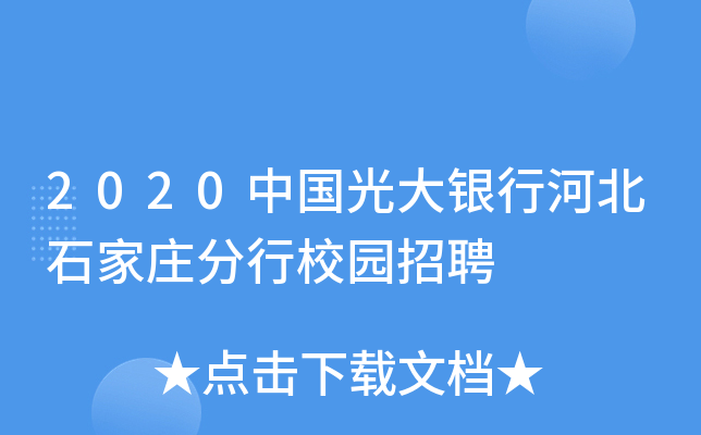 2020中国光大银行河北石家庄分行校园招聘