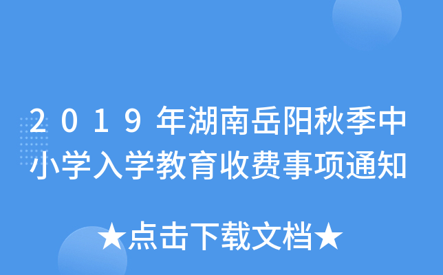 2019年湖南岳阳秋季中小开云kaiyun(中国)入开云kaiyun(中国)教育收费事项通知