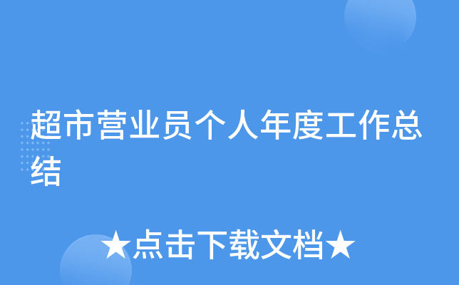 超市营业员个人年度工作总结