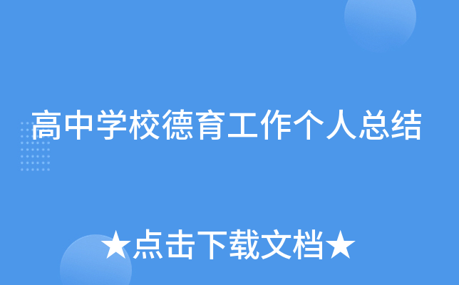 高中开云kaiyun(中国)校德育工作个人总结