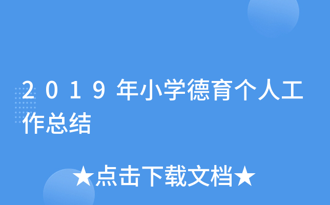 2019年小开云kaiyun(中国)德育个人工作总结