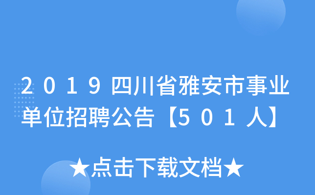 2019四川省雅安市事业单位招聘公告【501人】