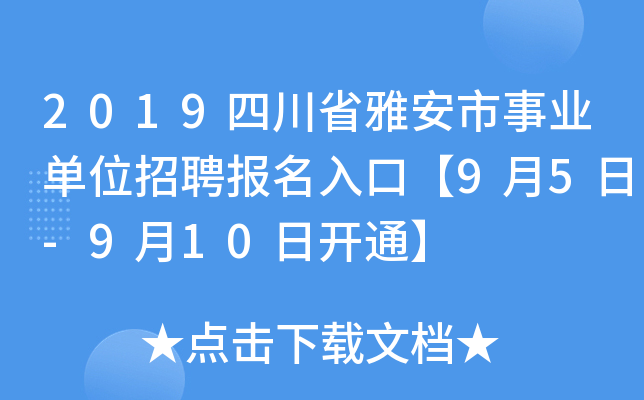 2019四川省雅安市事业单位招聘报名入口【9月5日-9月10日开通】