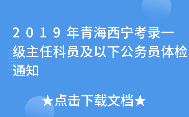 2019年青海西宁考录一级主任科员及以下公务员体检通知