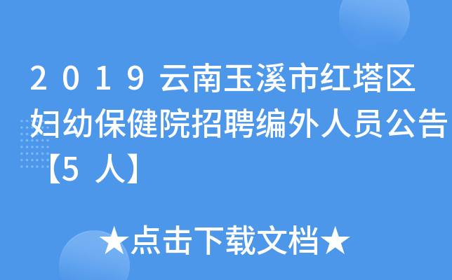 2019云南玉溪市红塔区妇幼保健院招聘编外人员公告【5人】
