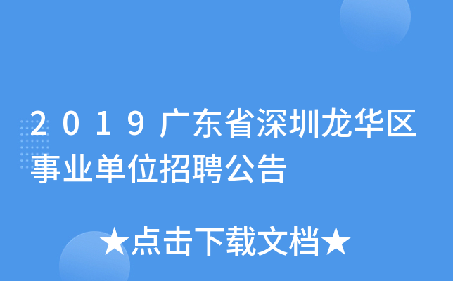 2019广东省深圳龙华区事业单位招聘公告