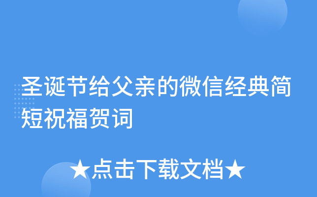 圣诞节给父亲的微信经典简短祝福贺词
