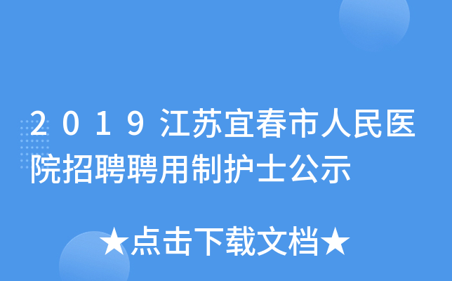 2019江苏宜春市人民医院招聘聘用制护士公示