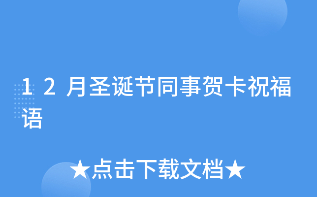 12月圣诞节同事贺卡祝福语