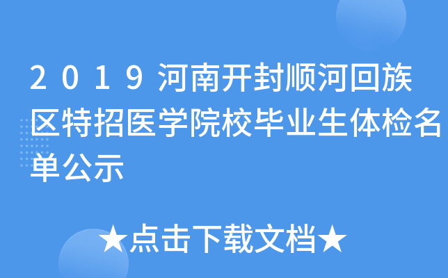 2019河南开封顺河回族区特招医开云kaiyun(中国)院校毕业生体检名单公示