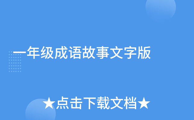 一年级成语故事文字版