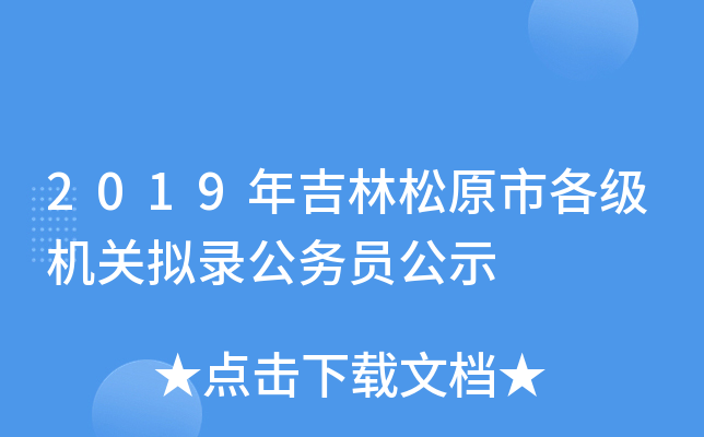 2019年吉林松原市各级机关拟录公务员公示
