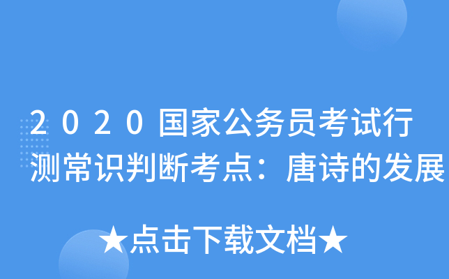 2020国家公务员考试行测常识判断考点：唐诗的发展
