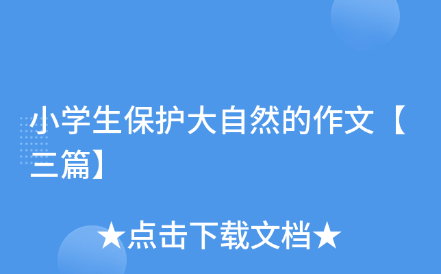 小开云kaiyun(中国)生保护大自然的作文【三篇】
