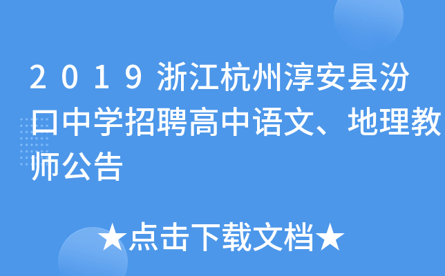 2019浙江杭州淳安县汾口中开云kaiyun(中国)招聘高中语文、地理教师公告
