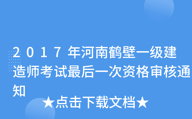 2017年河南鹤壁一级建造师考试最后一次资格审核通知