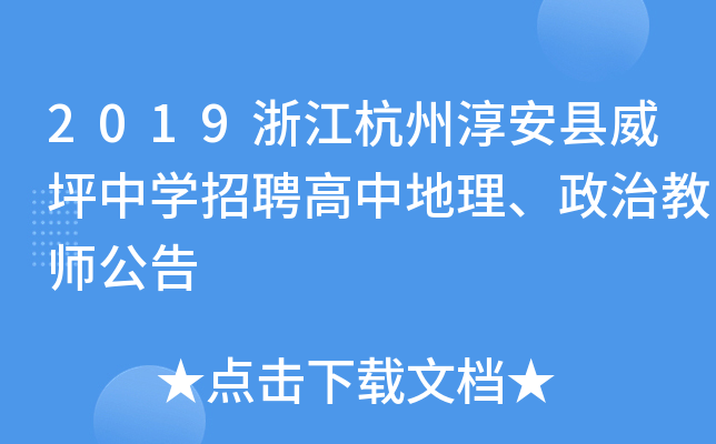 2019浙江杭州淳安县威坪中开云kaiyun(中国)招聘高中地理、政治教师公告