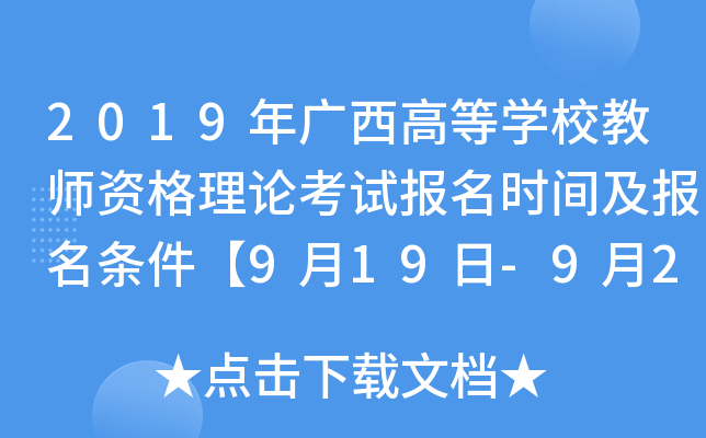 2019年广西高等开云kaiyun(中国)校教师资格理论考试报名时间及报名条件【9月19日-9月26日】