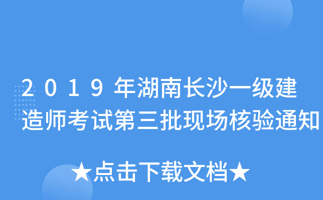 2019年湖南长沙一级建造师考试第三批现场核验通知