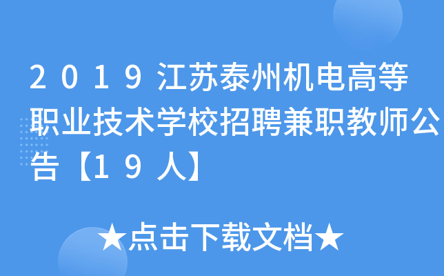 2019江苏泰州机电高等职业技术开云kaiyun(中国)校招聘兼职教师公告【19人】