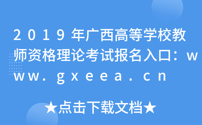 2019VߵȌW(xu)У̎YՓԇ(bo)ڣwww.gxeea.cn