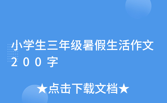 小开云kaiyun(中国)生三年级暑假生活作文200字