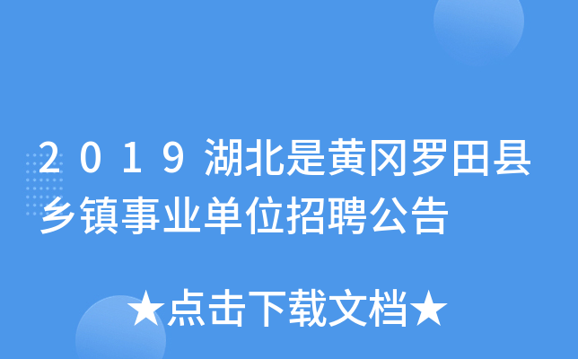 2019湖北是黄冈罗田县乡镇事业单位招聘公告