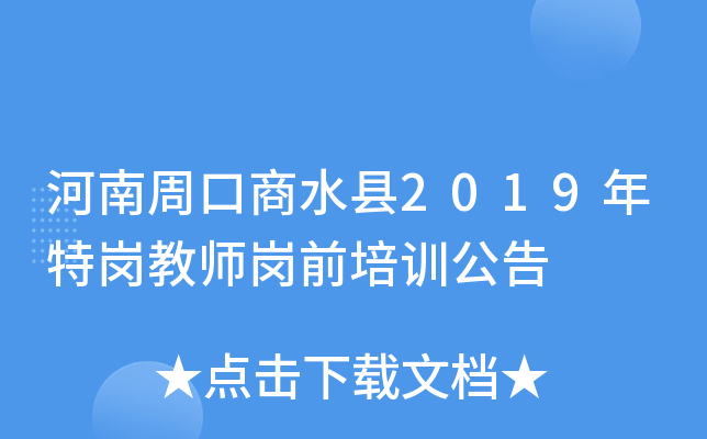 河南周口商水县2019年特岗教师岗前培训公告