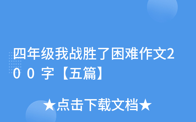 四年级我战胜了困难作文200字【五篇】