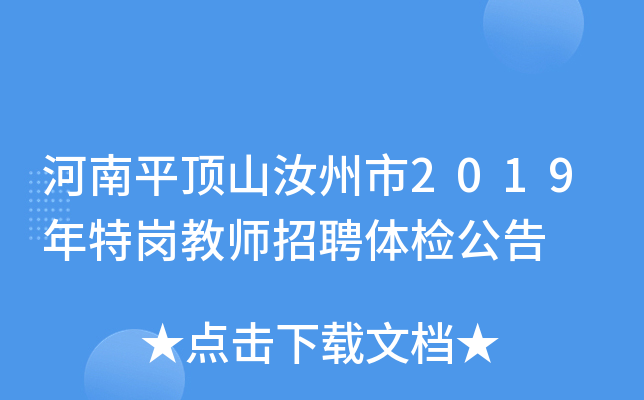 河南平顶山汝州市2019年特岗教师招聘体检公告