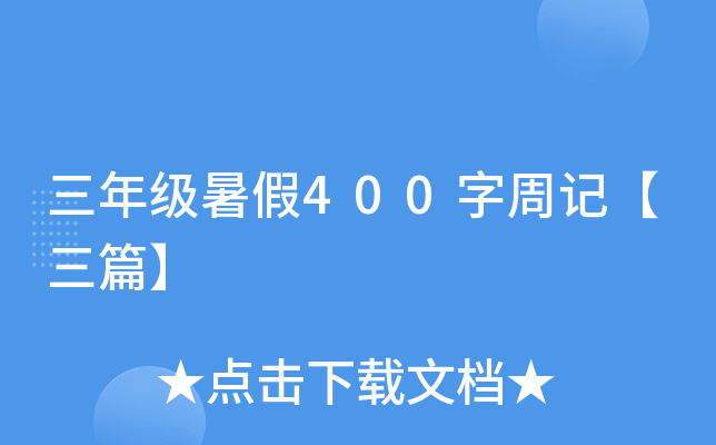 三年级暑假400字周记【三篇】
