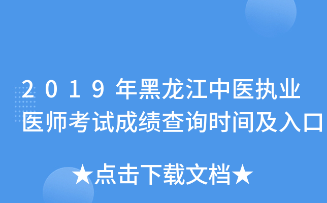 2019年黑龙江中医执业医师考试成绩查询时间及入口