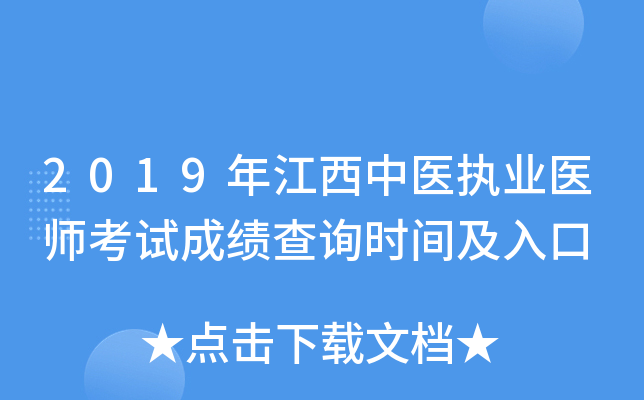 2019年江西中医执业医师考试成绩查询时间及入口