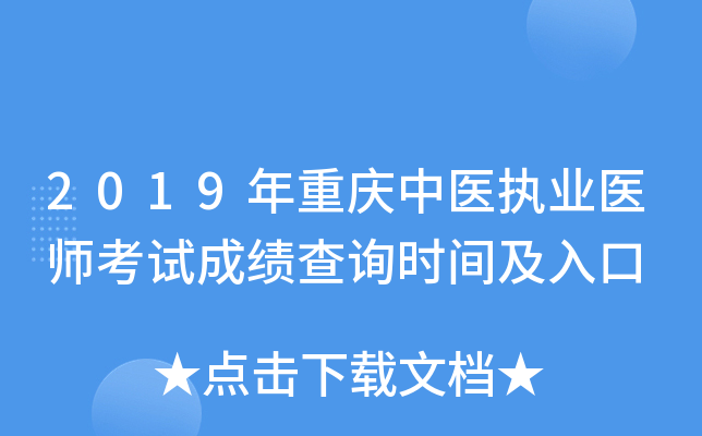 2019年重庆中医执业医师考试成绩查询时间及入口