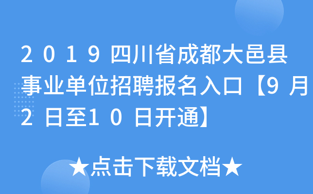 2019四川省成都大邑县事业单位招聘报名入口【9月2日至10日开通】