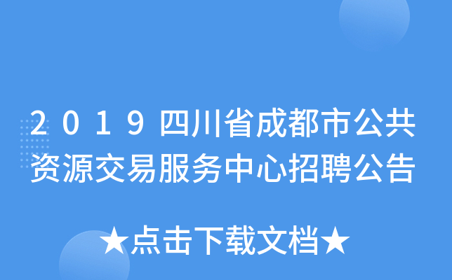 2019四川省成都市公共资源交易服务中心招聘公告