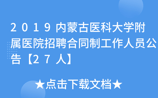 2019内蒙古医科大开云kaiyun(中国)附属医院招聘合同制工作人员公告【27人】
