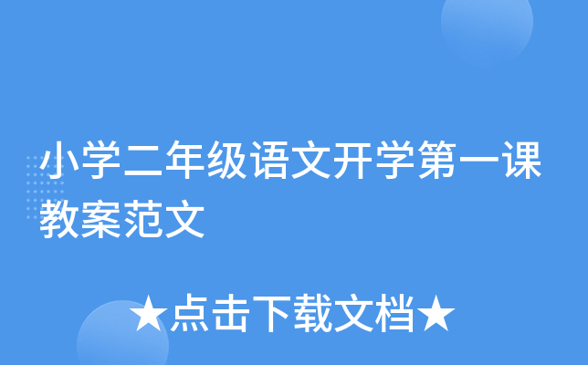 小开云kaiyun(中国)二年级语文开开云kaiyun(中国)第一课教案范文