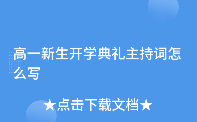 高一新生开开云kaiyun(中国)典礼主持词怎么写
