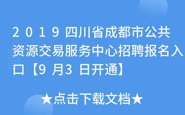 2019四川省成都市公共资源交易服务中心招聘报名入口【9月3日开通】