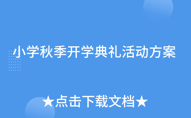 小开云kaiyun(中国)秋季开开云kaiyun(中国)典礼活动方案