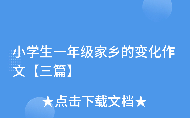 小开云kaiyun(中国)生一年级家乡的变化作文【三篇】