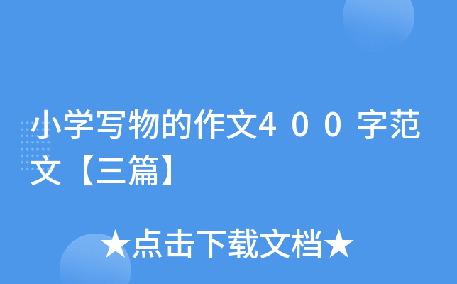 小开云kaiyun(中国)写物的作文400字范文【三篇】
