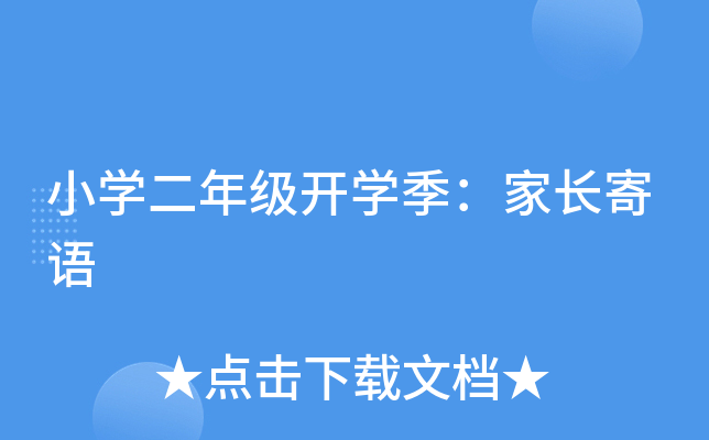 小开云kaiyun(中国)二年级开开云kaiyun(中国)季：家长寄语