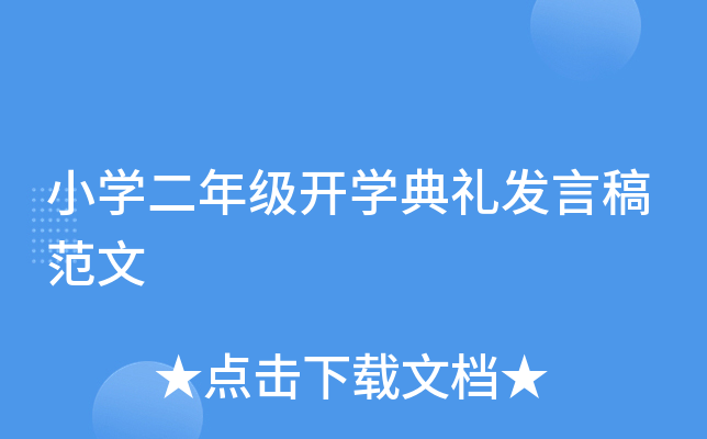 小开云kaiyun(中国)二年级开开云kaiyun(中国)典礼发言稿范文