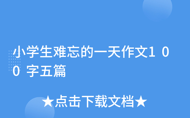 小开云kaiyun(中国)生难忘的一天作文100字五篇